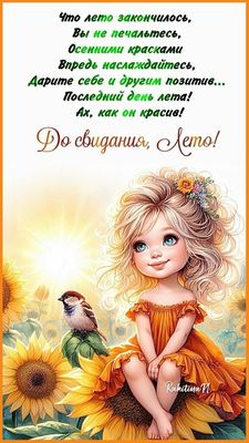 Открытка «Добрый день»: Добрый день: «До свидания, Лето» с подсолнухами. Тэги: Последний день лета, Добрый день и доб…