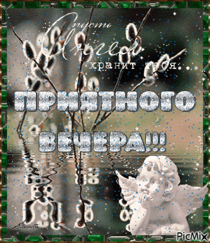 Открытка «Добрый вечер и пожелания»: Добрый вечер с ангелом: пожелание защиты. Тэги: Добыий вечер, гифки, Доброго…