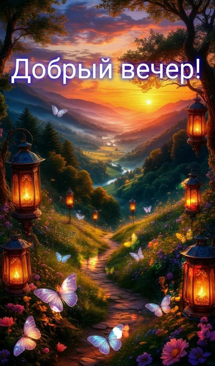 Открытка «Добрый вечер и пожелания»: Добрый вечер! Волшебный пейзаж с фонариками. Тэги: Добрый вечер красивые, Доброг…