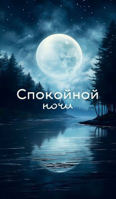 Открытка «Доброй ночи»: Спокойной ночи: красивая открытка Луна над рекой. Тэги: Спокойной ночи, Спокойной ночи…