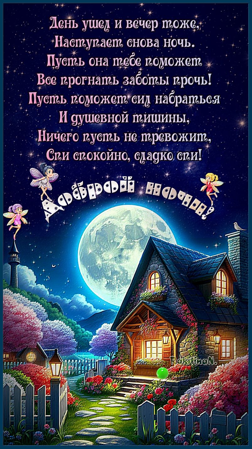 Открытка «Доброй ночи»: Доброй ночи: Сказочный домик и пожелание во стихах. Тэги: Спокойной ночи, Спокойной ночи…