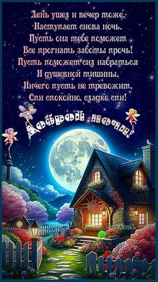 Открытка «Доброй ночи»: Доброй ночи: Сказочный домик и пожелание во стихах. Тэги: Спокойной ночи, Спокойной ночи…