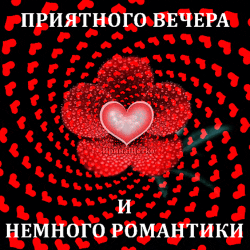 Открытка «Добрый вечер и пожелания»: Добрый вечер и немного романтики: открытка с сердцами. Тэги: Необычный добрый ве…