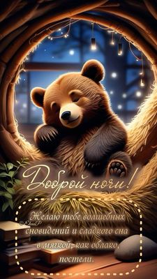 Открытка «Доброй ночи»: Доброй ночи: Милый медвежонок и волшебные сны. Тэги: Спокойной ночи, Спокойной ночи, с пожела…