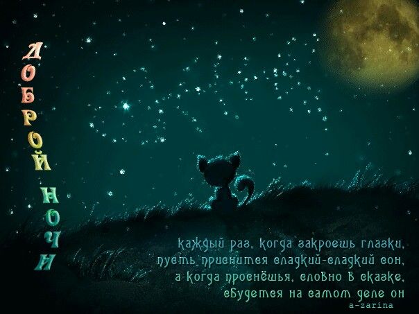 Открытка «Доброй ночи»: Спокойной ночи: стильная открытка со звездным небом. Тэги: Спокойной ночи, Спокойной ночи…