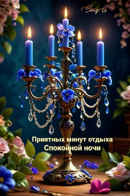 Открытка «Доброй ночи»: Спокойной ночи: Нежное пожелание с синими свечами.