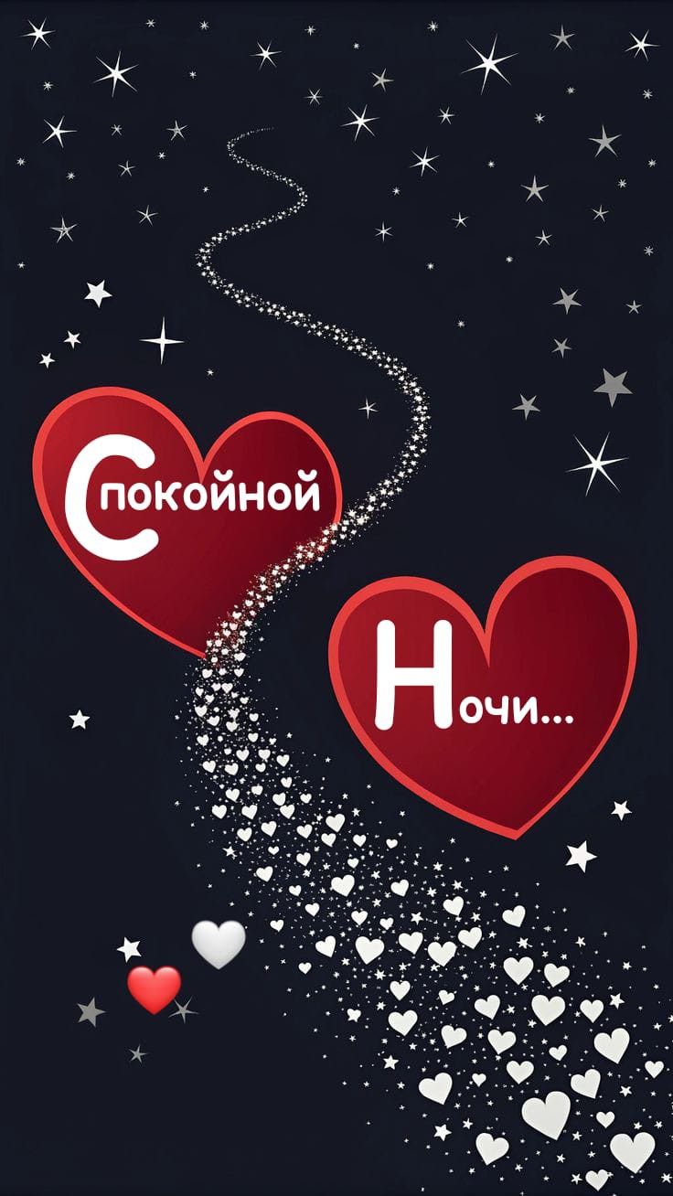 Открытка «Доброй ночи»: Спокойной ночи: Звездное небо и сердца. Тэги: Спокойной ночи, Спокойной ночи, красивые…