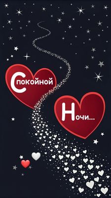 Открытка «Доброй ночи»: Спокойной ночи: Звездное небо и сердца. Тэги: Спокойной ночи, Спокойной ночи, красивые…
