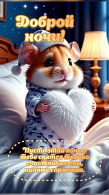 Открытка «Доброй ночи»: Спокойной ночи: милый хомячок и пожелание счастья. Тэги: Спокойной ночи, Спокойной ночи…