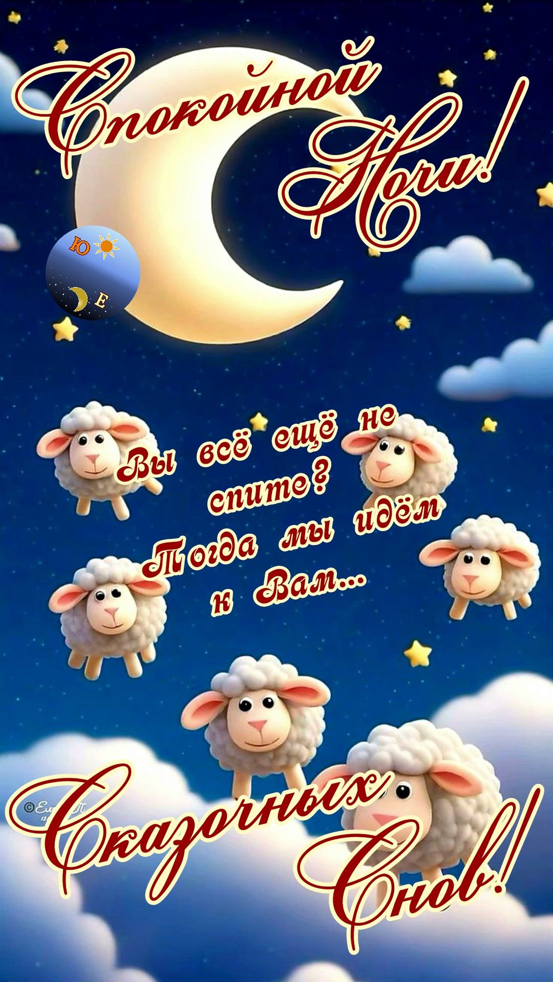 Открытка «Доброй ночи»: Спокойной ночи: прикольная открытка с овечками. Тэги: Спокойной ночи, Спокойной ночи, с пожел…