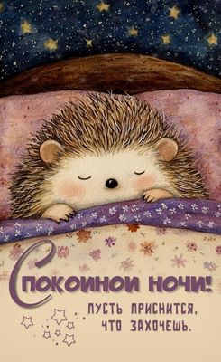 Открытка «Доброй ночи»: Спокойной ночи: милый ежик в кроватке. Тэги: Спокойной ночи, Спокойной ночи, с пожеланиями…