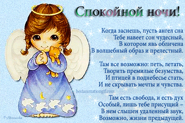 Открытка «Доброй ночи»: Спокойной ночи: открытка с ангелом и стихами. Тэги: Спокойной ночи, Спокойной ночи, с пожелан…