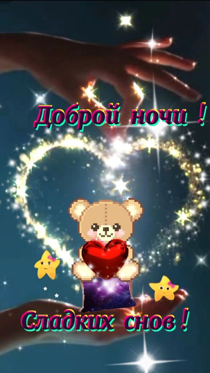 Открытка «Доброй ночи»: Доброй ночи: «Звездный мишка и желания». Тэги: Спокойной ночи, Спокойной ночи, красивые…