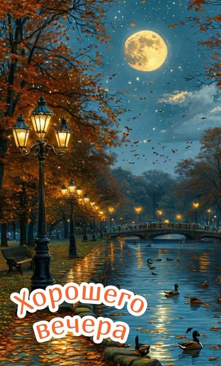 Открытка «Добрый вечер и пожелания»: Добрый вечер: сказочный парк и пожелание хорошего настроения. Тэги: Добрый вечер…