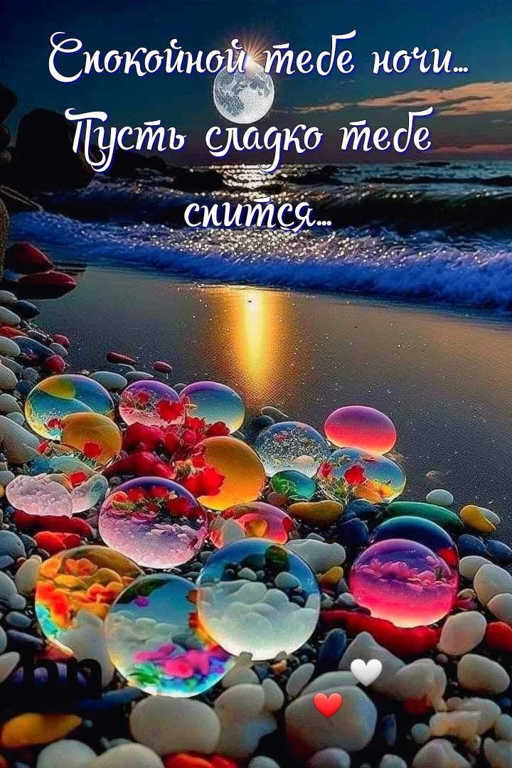 Открытка «Доброй ночи»: Спокойной ночи: Лунная дорожка и волшебные камни. Тэги: Спокойной ночи, Спокойной ночи…
