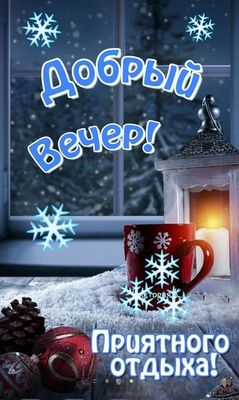 Открытка «Елочный»: Добрый вечер и приятный отдых: зимний уют. Тэги: Добрый вечер и пожелания, Добрый зимний вечер…