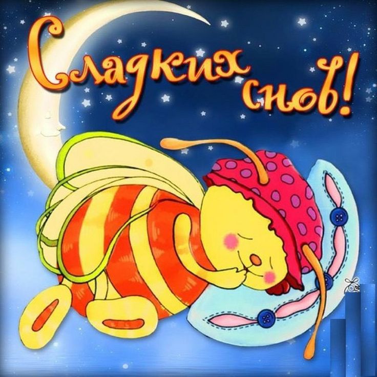 Открытка «Доброй ночи»: Спокойной ночи: «Сладких снов» с милой пчелкой. Тэги: Спокойной ночи, Спокойной ночи, красивые…