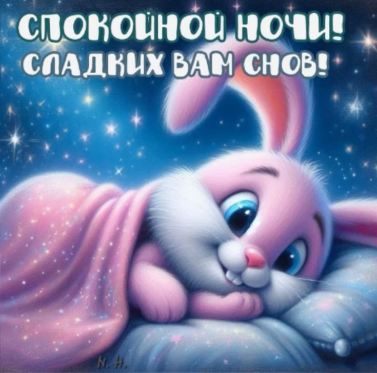Открытка «Доброй ночи»: Доброй ночи: Сладких вам снов и милый зайка. Тэги: Спокойной ночи, Спокойной ночи, с пожелани…