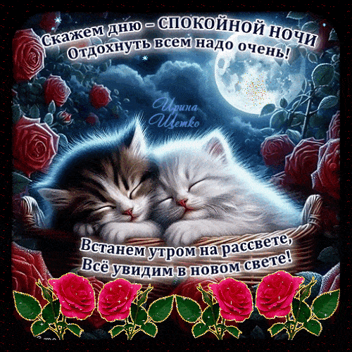 Открытка «Доброй ночи»: Спокойной ночи: «Сонные котята в розах». Тэги: Спокойной ночи, Спокойной ночи, красивые…