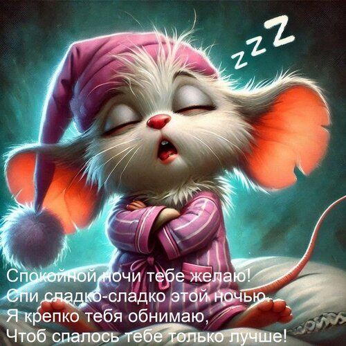 Открытка «Доброй ночи»: Спокойной ночи: милый пушистый зверек в пижаме. Тэги: Спокойной ночи, Спокойной ночи, с пожел…