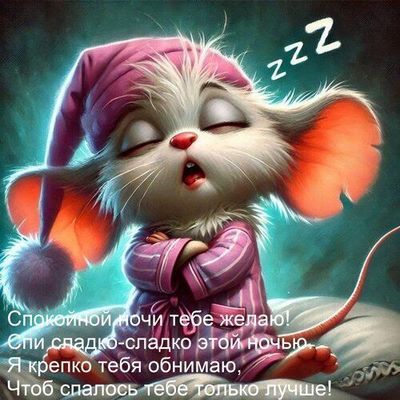 Открытка «Доброй ночи»: Спокойной ночи: милый пушистый зверек в пижаме. Тэги: Спокойной ночи, Спокойной ночи, с пожел…
