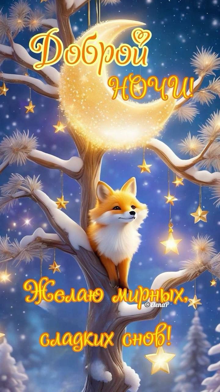 Открытка «Доброй ночи»: Доброй ночи: милый лисенок на ветке под луной. Тэги: Спокойной ночи, Спокойной ночи, красивые…