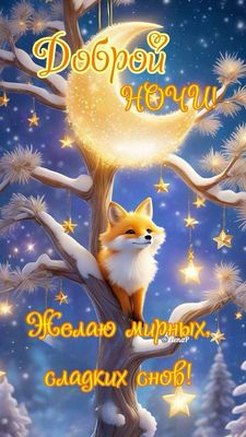 Открытка «Доброй ночи»: Доброй ночи: милый лисенок на ветке под луной. Тэги: Спокойной ночи, Спокойной ночи, красивые…