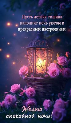 Открытка «Доброй ночи»: Спокойной ночи: фонарь и нежные розы. Тэги: Спокойной ночи, Спокойной ночи, красивые, Спокойн…