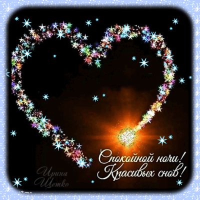 Открытка «Доброй ночи»: Спокойной ночи: Волшебное сердце из звезд. Тэги: Спокойной ночи, анимационный, Спокойной ночи…