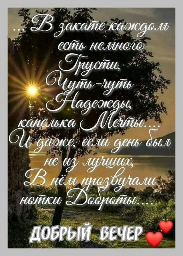 Открытка «Добрый вечер и пожелания»: Добрый вечер: Красивое пожелание и закат у озера. Тэги: Доброго вечера и хорошег…