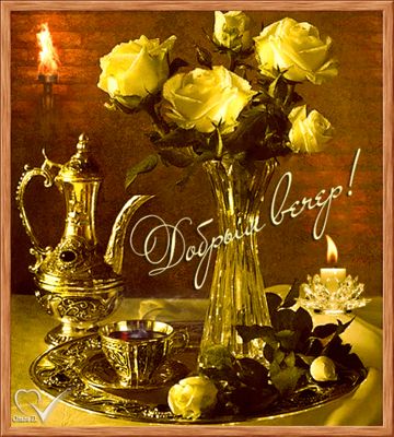 Открытка «Добрый вечер и пожелания»: Добрый вечер: Элегантный букет роз и чай к ужину. Тэги: Добрый вечер красивые…
