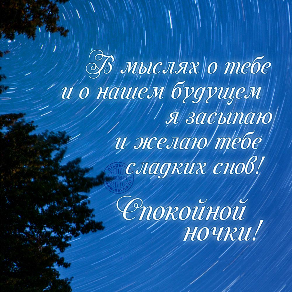 Открытка «Доброй ночи»: Доброй ночи: пожелание сладких снов под звездным небом. Тэги: Спокойной ночи, Спокойной ночи…