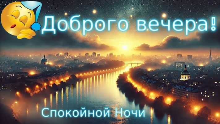 Открытка «Спокойной ночи»: Добрый вечер и спокойной ночи: огни ночного города. Тэги: Добрый вечер и пожелания, Добрый…