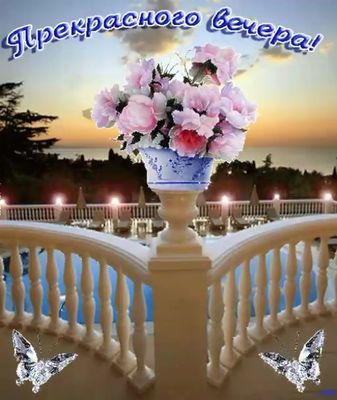 Открытка «Добрый вечер и пожелания»: Добрый вечер: прекрасный букет у бассейна. Тэги: Добрый вечер женщине, Доброго л…