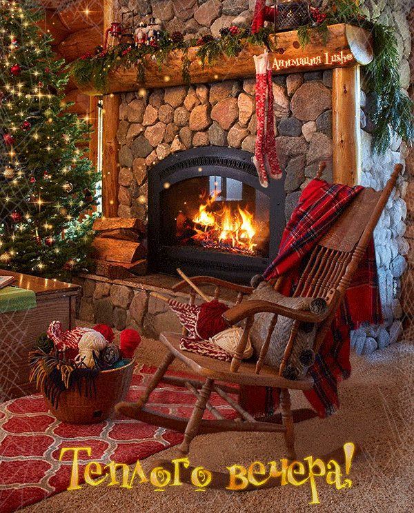 Открытка «Добрый вечер и пожелания»: Добрый вечер: «Тепло камина и уют зимнего вечера». Тэги: Добрый зимний вечер…