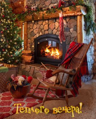 Открытка «Добрый вечер и пожелания»: Добрый вечер: «Тепло камина и уют зимнего вечера». Тэги: Добрый зимний вечер…