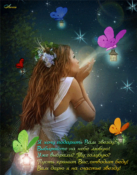 Открытка «Добрый вечер и пожелания»: Добрый вечер: Волшебная звезда и бабочки. Тэги: Добрый вечер красивые, Добрый ве…