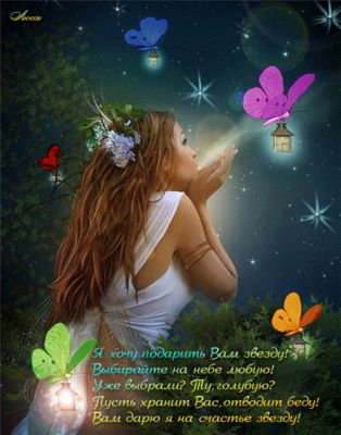 Открытка «Добрый вечер и пожелания»: Добрый вечер: Волшебная звезда и бабочки. Тэги: Добрый вечер красивые, Добрый ве…