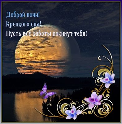 Открытка «Доброй ночи»: Доброй ночи: Крепкого сна и душевного спокойствия. Тэги: Спокойной ночи, Спокойной ночи…