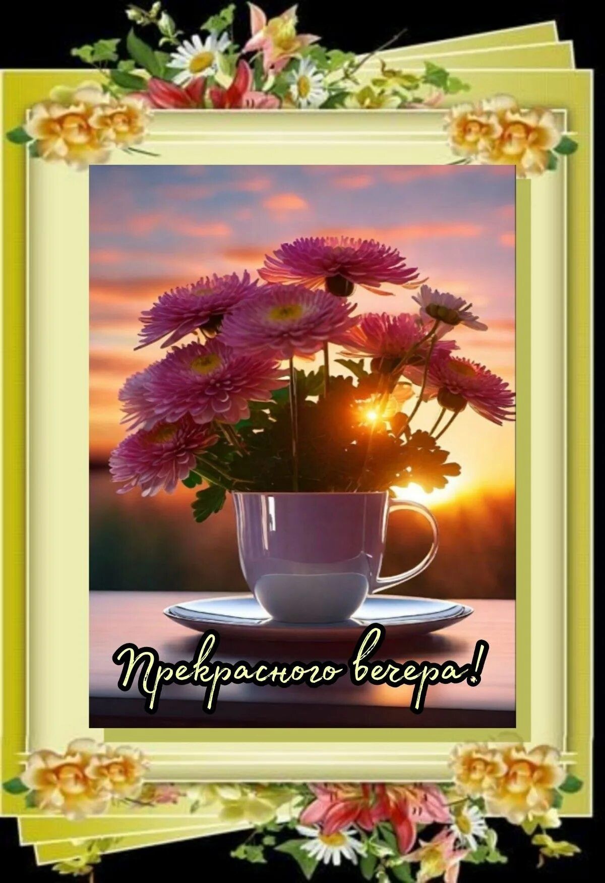 Открытка «Пожелание»: Добрый вечер: Прекрасного вечера с цветами и закатом. Тэги: радость, женщина, чашка, теплый…