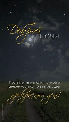 Открытка «Доброй ночи»: Спокойной ночи: открытка с луной и пожеланием. Тэги: философский