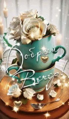 Открытка «Добрый вечер и пожелания»: Добрый вечер: «Нежные розы в бирюзовых чашках». Тэги: Добрый вечер женщине…