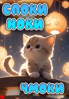 Открытка «Доброй ночи»: Спокойной ночи: милый котик и волшебные фонарики. Тэги: Спокойной ночи, ночной, Спокойной ночи…