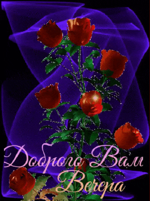 Открытка «Анимационный»: Открытка «Доброго Вам вечера» с алыми розами. Тэги: Добрый вечер и пожелания, Добрый вечер к…