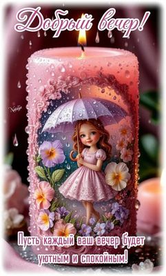 Открытка «Добрый вечер и пожелания»: Добрый вечер: уютное пожелание со свечой и цветами. Тэги: Добрый вечер красивые…