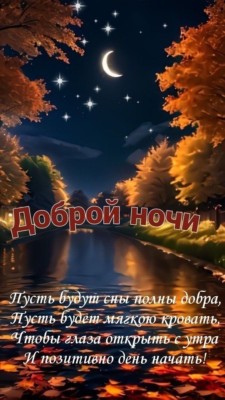Открытка «Доброй ночи»: Доброй ночи: Волшебный осенний пейзаж у реки.