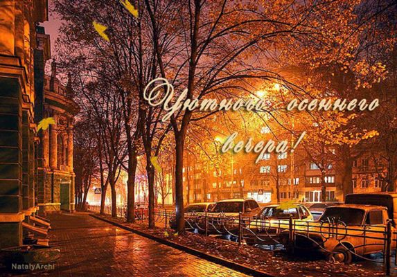 Открытка «Добрый вечер и пожелания»: Уютного осеннего вечера: красивая открытка с городом. Тэги: Добыий вечер, гифки…