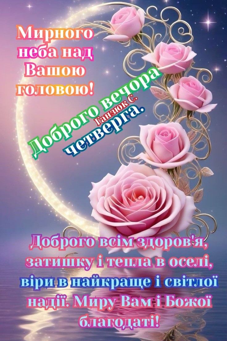 Открытка «Добрый вечер и пожелания»: Добрый вечер четверга с розами и пожеланием добра. Тэги: Добрый вечер, с цветами…