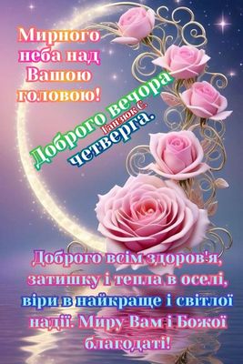 Открытка «Пожелание»: Добрый вечер четверга с розами и пожеланием добра. Тэги: здоровье, прекрасный, нежный, небо…