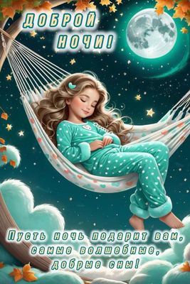 Открытка «Доброй ночи»: Доброй ночи: «Волшебные сны в гамаке». Тэги: Спокойной ночи, Спокойной ночи, с пожеланиями…